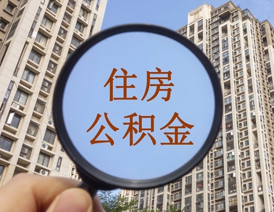 泸州宁波住房公积金提取代办（宁波公积金委托提取）